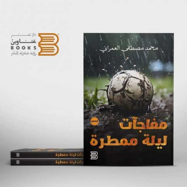 القاص العمراني يروي ‘‘مفاجآت ليلة ممطرة’’