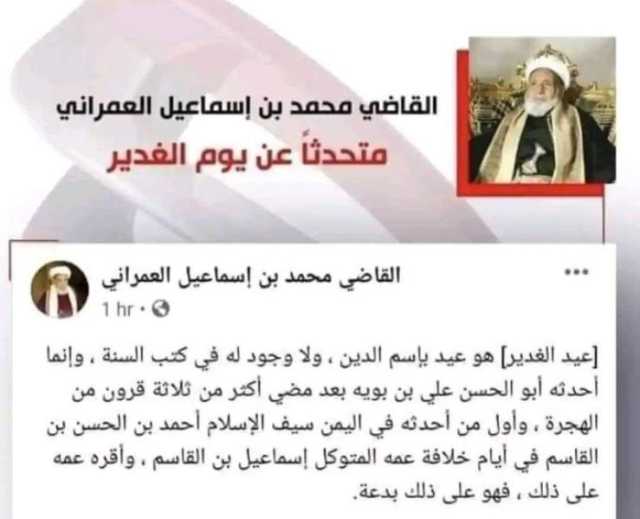 اليمنيون يعيدون فتوى دينية للشيخ العمراني حذر فيها من خطورة الاحتفالات بالولاية
