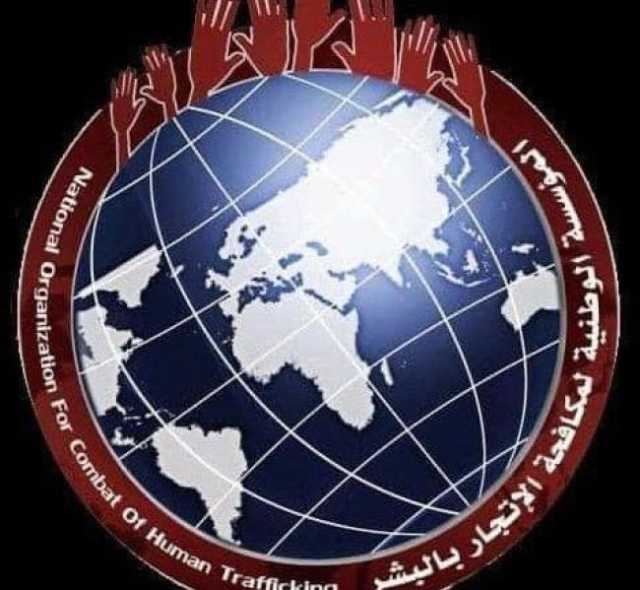 المؤسسة الوطنية لمكافحة الاتجار بالبشر تدين التهديدات بحق رئيسها وتطالب بفتح تحقيق