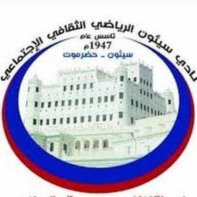 نادي سيئون يعلن تعليق الأنشطة الرياضية ويُغلق بواباته دعماً لوقفة احتجاجية