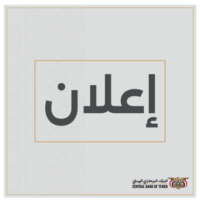 إعلان جديد للبنك المركزي اليمني في عدن وهذا ما ورد فيه
