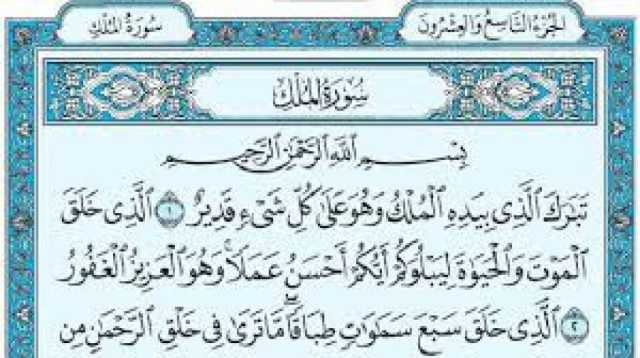اكتشف السر وراء فضل ”سورة الملك” العظيم