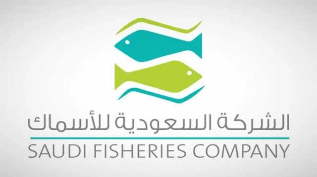 الشركة السعودية للأسماك توصي بتخفيض رأس المال لإطفاء الخسائر المتراكمة