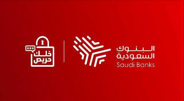 'البنوك السعودية' تحذر من الروابط المزيفة