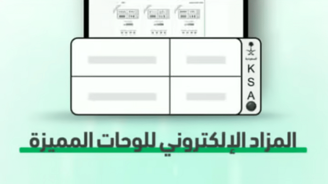 طرح مزاد اللوحات الإلكتروني عبر منصة «أبشر» غدًا