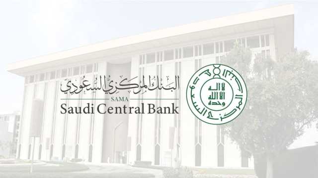 بدء التقديم على برنامج الاقتصاديين السعوديين للتوظيف في البنك المركزي