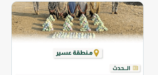 حرس الحدود بعسير يلقي القبض على 5 مخالفين لتهريبهم 70 كيلوجرامًا من نبات القات المخدر