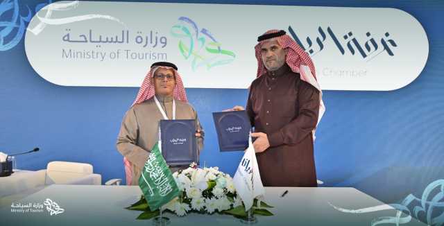 السياحة توقّع اتفاقية تعاون مع غرفة الرياض لتعزيز التعاون البحثي والتوعوي