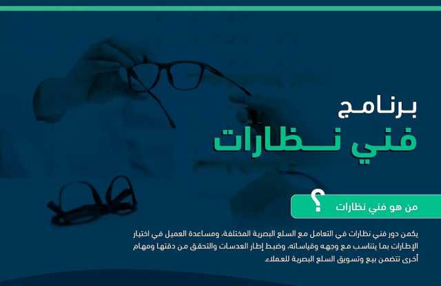كيفية التقديم في برنامج فني نظارات.. المواعيد والشروط كما حددتها هيئة التخصصات الصحية
