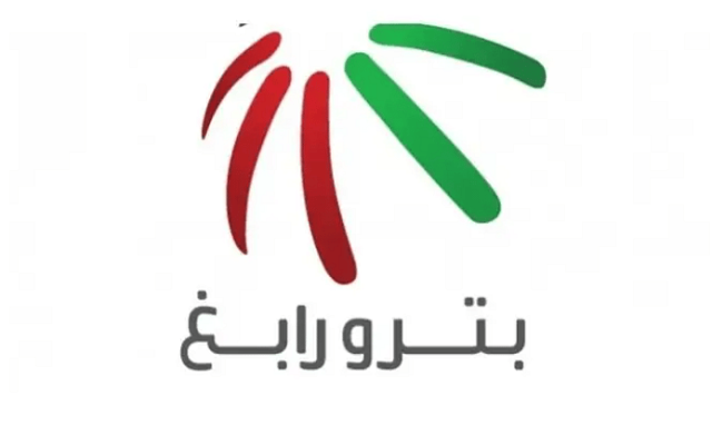 بترورابغ تدرس الإجراءات التصحيحية لتراكم الخسائر