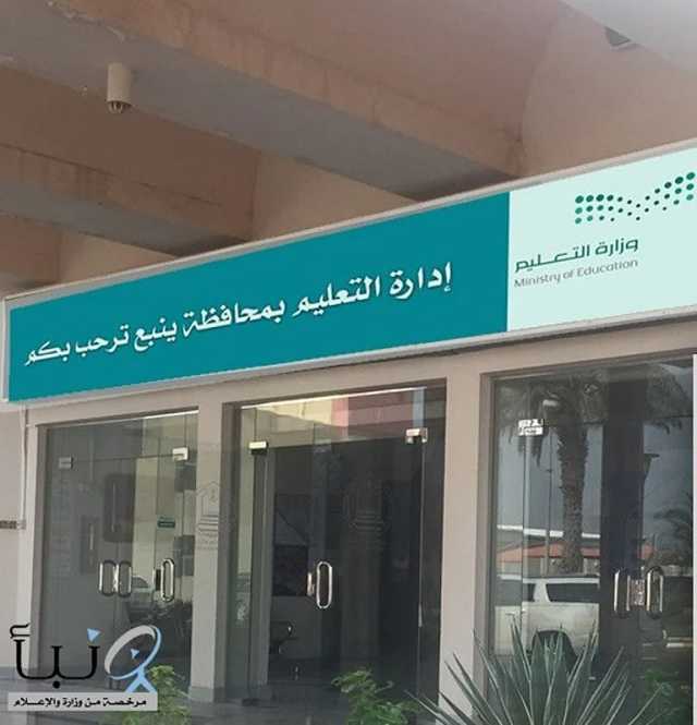 'تعليم ينبع' ينظم فعاليات الاحتفاء باليوم الدولي السادس للتعليم