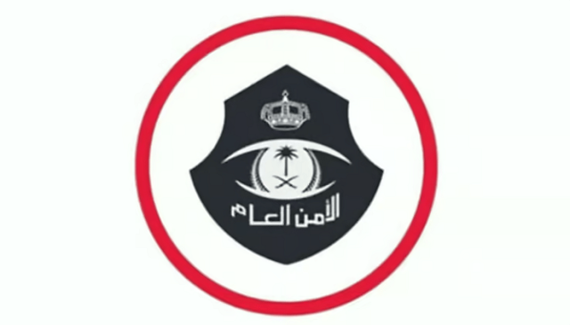 «الأمن العام»: الإبلاغ عن تسهيل دخول مخالفي نظام أو مساعدتهم واجب وطني
