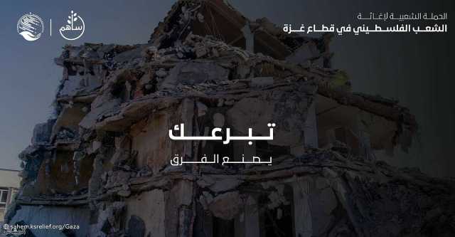 تبرعات السعوديين لإغاثة الشعب الفلسطيني في غزة تتخطى 600 مليون ريال