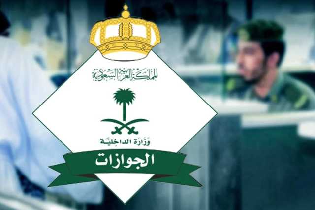 الجوازات توضح شروط سفر العمالة المنزلية لخارج المملكة