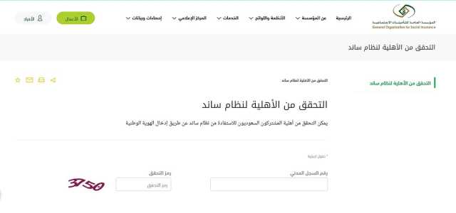 خطوات التحقق من أهلية نظام ساند عبر موقع التأمينات الاجتماعية
