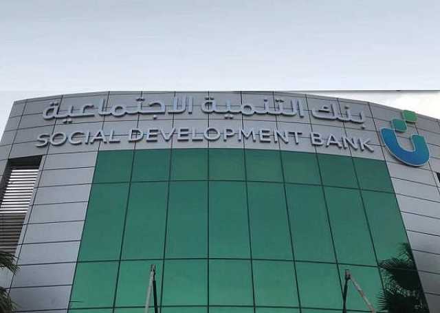 11 مليار ريال تمويلات بنك التنمية الاجتماعية حتى نهاية 2023