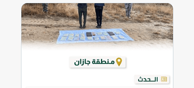 حرس الحدود بجازان تضبط مخالفين لتهريبهما 21 كيلوجرامًا من الحشيش