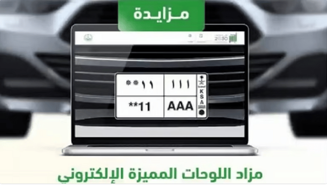 طرح مزاد اللوحات الإلكتروني عبر منصة أبشر غدا الأربعاء