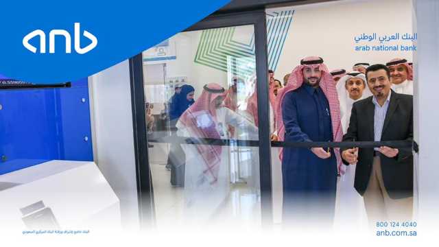 البنك العربي الوطني anb يدشن فرعه في مقر 'أرامكو السعودية'