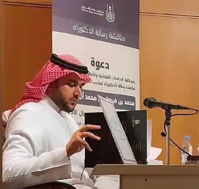 محمد بن فيصل يحصل على الدكتوراة في القانون مع مرتبة الشرف