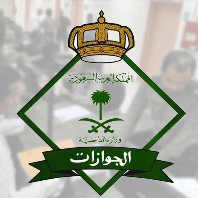 الجوازات توضح.. هل يمكن تجديد جواز السفر أثناء التواجد خارج السعودية؟