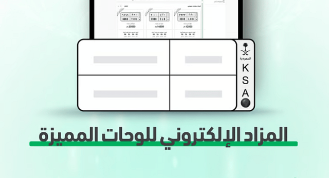 انطلاق مزاد اللوحات الإلكتروني اليوم عبر منصة أبشر