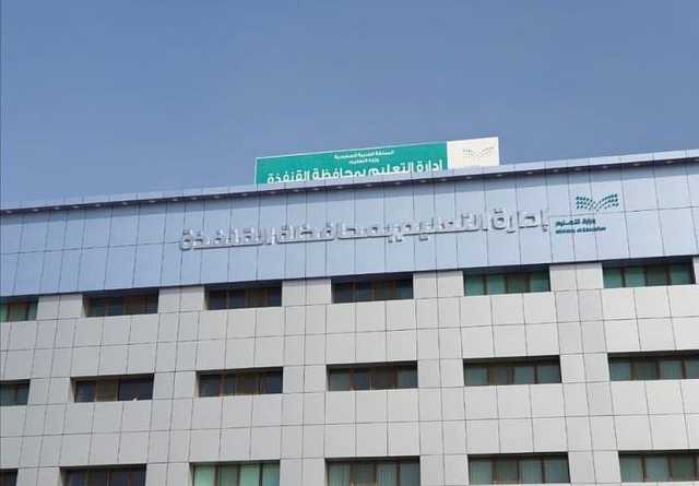 تحويل الدراسة «عن بعد» لجميع مدراس القنفذة غدًا الأربعاء