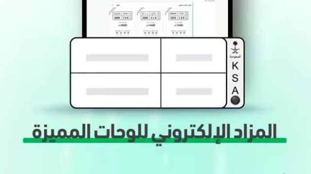 المرور: طرح مزاد اللوحات الإلكتروني غدًا الأحد