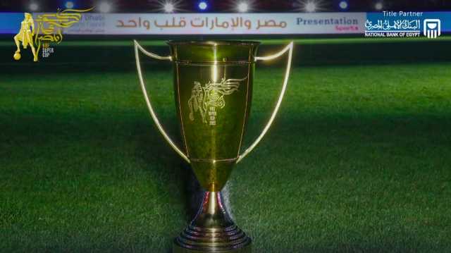 مواعيد مباريات كأس سوبر الأبطال.. بمشاركة الأهلي وبيراميدز