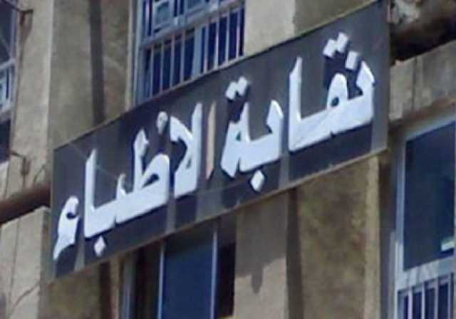 نقابة الأطباء تثمن موقف مدبولي وعبدالغفار في أزمة طبيبة سوهاج