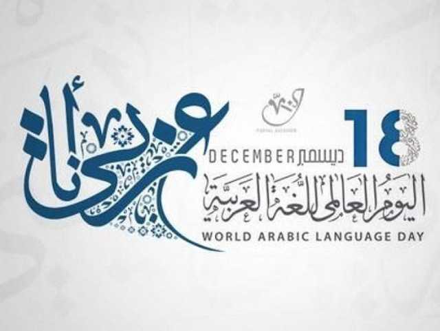 قصور الثقافة تحتفل باليوم العالمي للغة العربية.. تعرف على الفعاليات