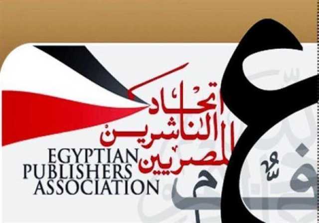 اتحاد الناشرين المصريين يدعو لمقاطعة معرض فرانكفورت