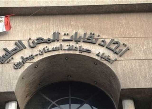 إعادة تشكيل مكتب المهن الطبية.. وتجديد الثقة في الأمين العام