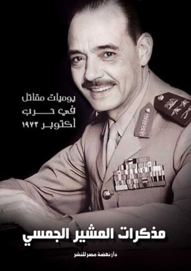 نهضة مصر تعيد إصدار مذكرات المشير الجمسي