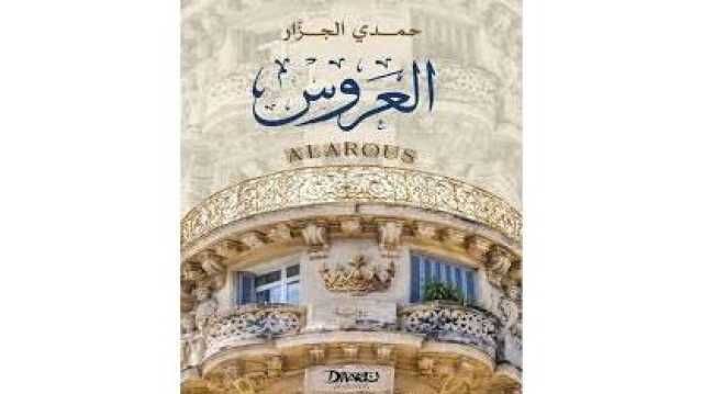 الثلاثاء.. يسري عبدالله وجمال القصاص يناقشان العروس