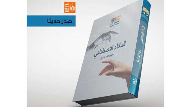 قصور الثقافة تصدر كتاب الذكاء الاصطناعي ضمن سلسلة الثقافة العلمية
