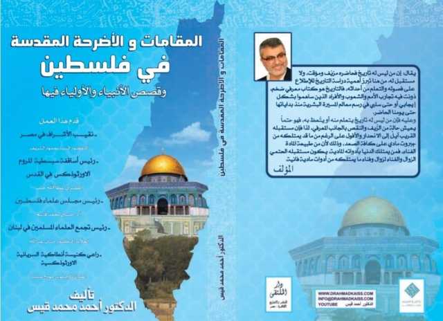 المقامات والأضرحة المقدسة بفلسطين.. كتاب جديد يرصد أسبابا مختلفة للصراع على الأرض