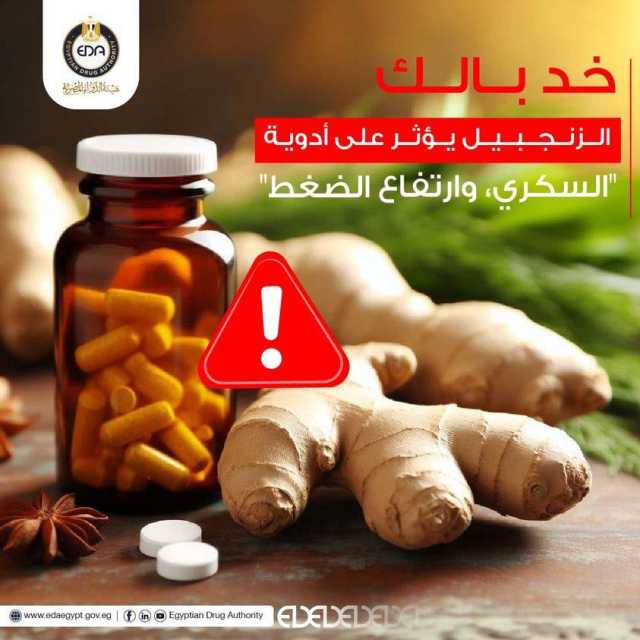 تحذير مهم من هيئة الدواء بشأن تناول الزنجبيل