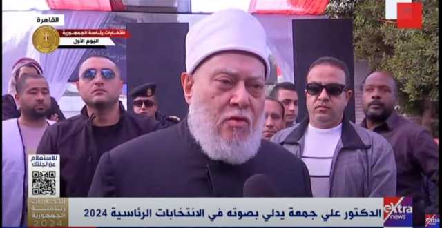 عاجل.. علي جمعة يدلي بصوته في الانتخابات الرئاسية 2024
