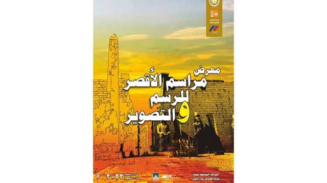 غدا.. مراسم الأقصر في معرض فني لقصور الثقافة بالأوبرا