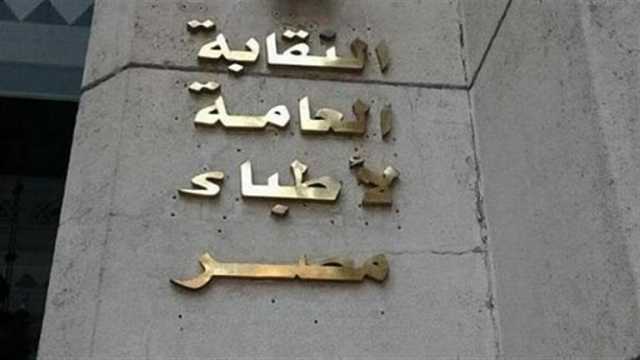 شروط وإجراءات.. كيف يحصل الأطباء على معاش المهن الطبية؟