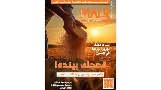 الزراعة تصدر العدد الثاني عشر من مجلتها الشهرية MALR