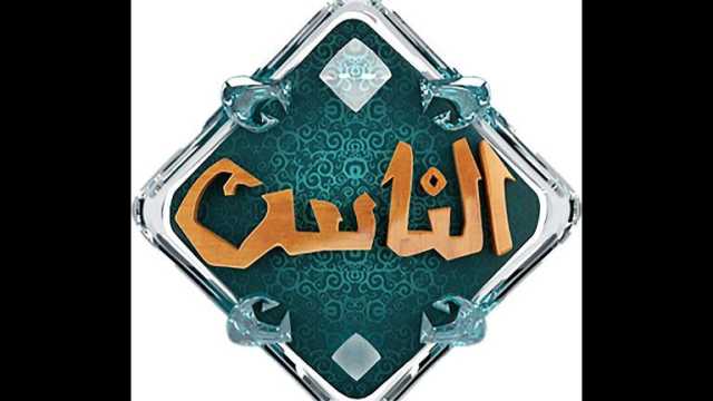 لقاءات لكبار العلماء وأناشيد.. قناة الناس تقدم تغطية خاصة احتفالًا بالمولد النبوي