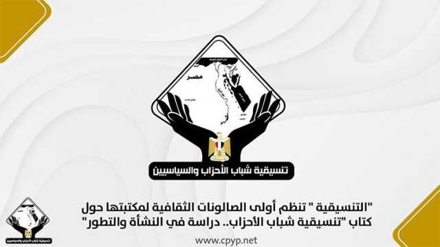 ندوة بتنسيقية الأحزاب: إجراءات وشروط الترشح للانتخابات الرئاسية تتم بشفافية