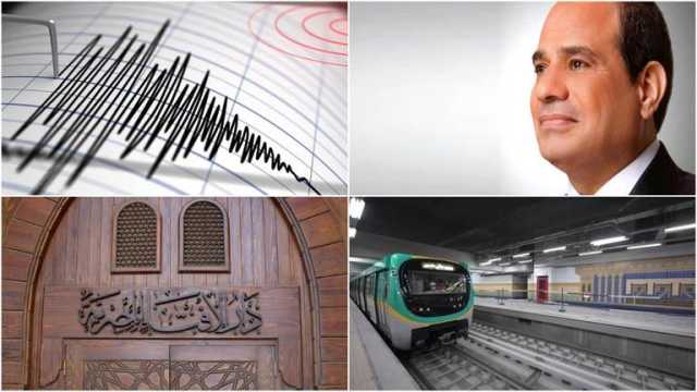 حدث في 8 ساعات| السيسي يوجه باحتواء أزمة الكهرباء.. وهزة أرضية بقوة 4.76 ريختر شمال دمياط
