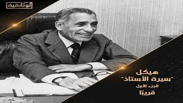 في سبتمبر.. إذاعة فيلم هيكل.. سيرة الأستاذ على الوثائقية -تفاصيل