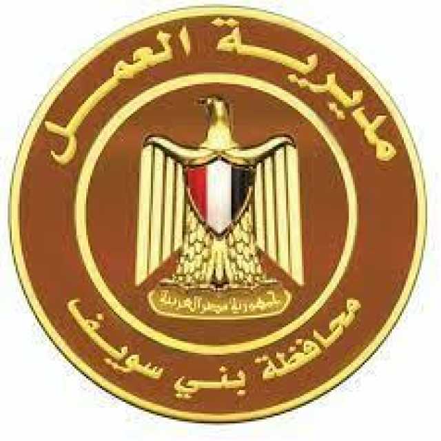 فرص عمل.. وظائف برواتب تبدأ من 3 آلاف جنيه بمحافظة بني سويف