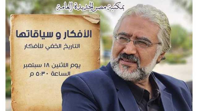 التاريخ الخفى للأفكار.. ندوة الرواق الفلسفي فى مكتبة مصر الجديدة غدا