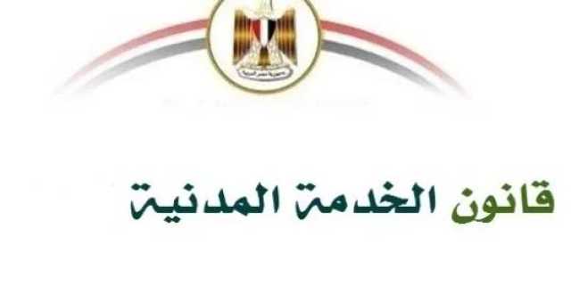 تعرف على قسم الموظفين وفقًا لقانون الخدمة المدنية