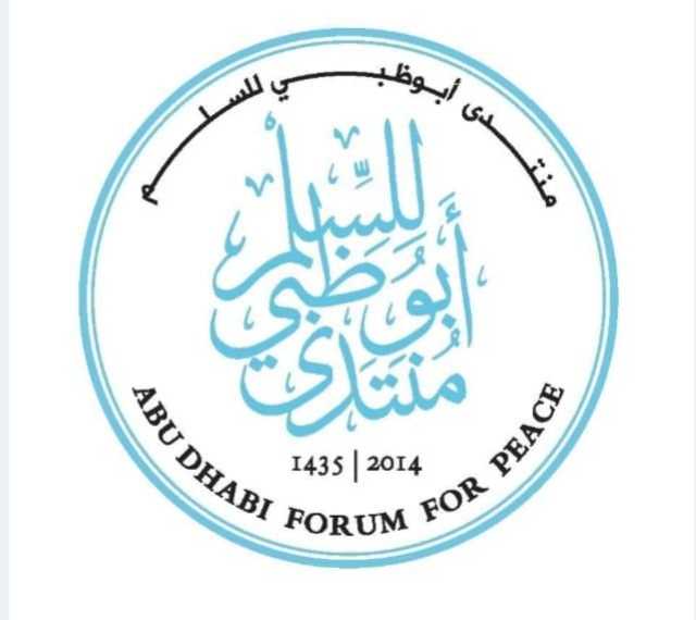 من أجل سلام مستدام.. منتدى أبو ظبي يعقد الملتقى العاشر 14 نوفمبر